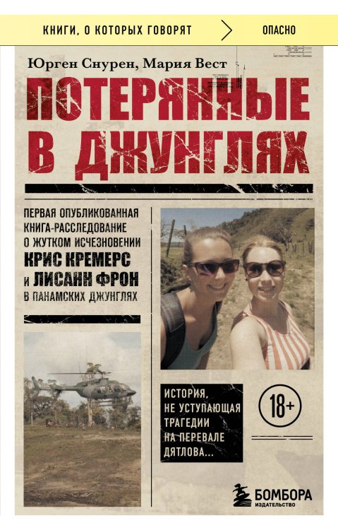 Обложка книги «Потерянные в джунглях. Первая опубликованная книга-расследование о жутком исчезновении Крис Кремерс и Лисанн Фрон в панамских джунглях» — Снурен Юрген, ISBN 9785041900571