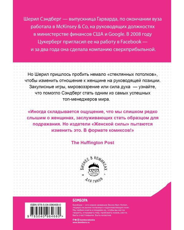 Женская Сила. Шерил Сэндберг, исполнительный директор Facebook