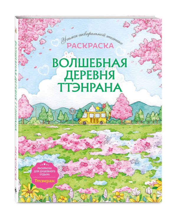 Волшебная деревня Ттэнрана. Учимся акварельной технике иллюстратора. Раскраска