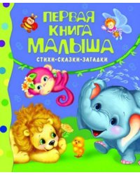 Первая книга малыша. Стихи, сказки, загадки