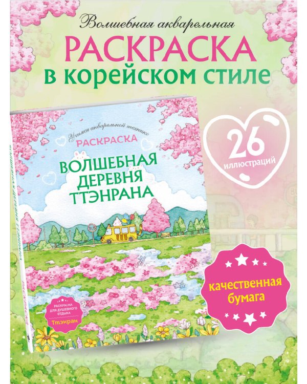 Волшебная деревня Ттэнрана. Учимся акварельной технике иллюстратора. Раскраска