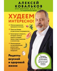 Худеем интересно! Рецепты вкусной и здоровой жизни