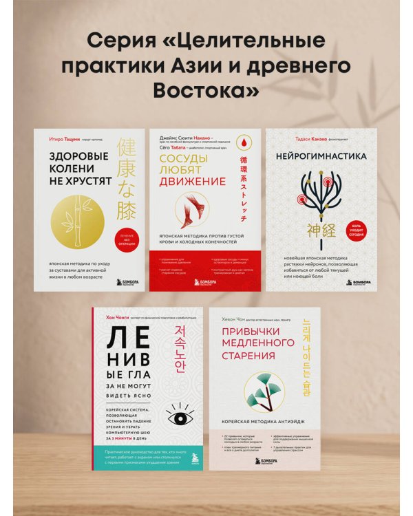 Дополнительное изображение книги «Здоровые колени не хрустят. Японская методика по уходу за суставами для активной жизни в любом возрасте»
