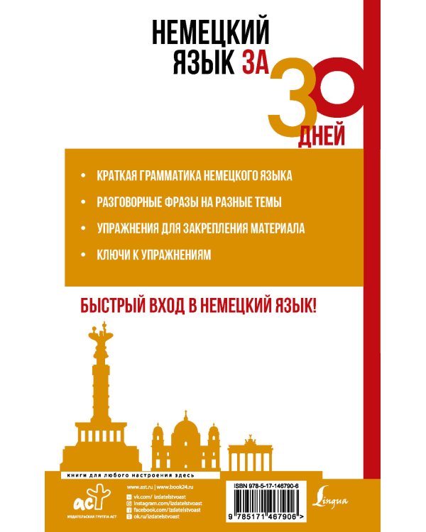 Немецкий язык за 30 дней