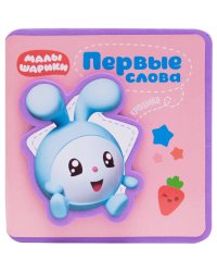 Первые слова Малышариков. Первые слова Крошика