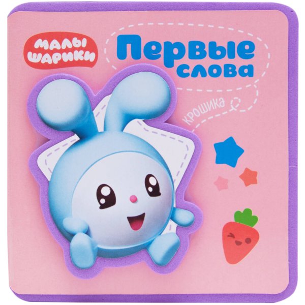Обложка книги «Первые слова Малышариков. Первые слова Крошика», ISBN 9785431517198