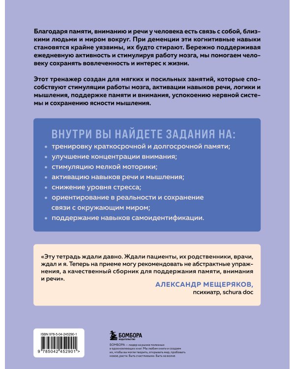 Дополнительное изображение книги «Сохранить ясность. Тренажер для поддержания памяти, внимания и речи при деменции»