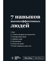 Мотивационный блокнот SlovoDna. 7 навыков высокоэффективных людей (формат А5, 128 стр., Коллекция #3)