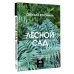 Лесной сад. Ландшафтный дизайн в гармонии с природой