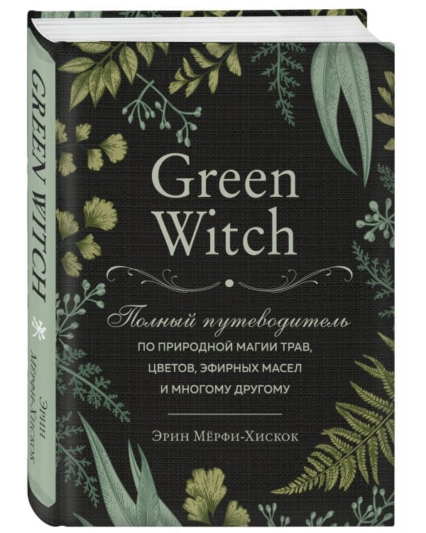 Комплект Green Witch. Полный путеводитель по природной магии трав, цветов, эфирных масел и многому другому и The witch's handbook. Зачарованный блокнот