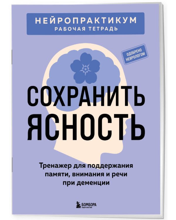 Дополнительное изображение книги «Сохранить ясность. Тренажер для поддержания памяти, внимания и речи при деменции»