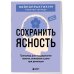 Дополнительное изображение книги «Сохранить ясность. Тренажер для поддержания памяти, внимания и речи при деменции»