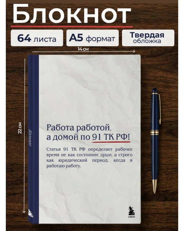 Блокнот. Работа работой, а домой по 91 ТК РФ! (А5, 64 л.)