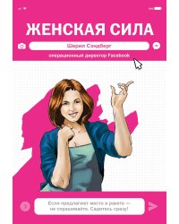 Женская Сила. Шерил Сэндберг, исполнительный директор Facebook