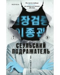 Сеульский Подражатель