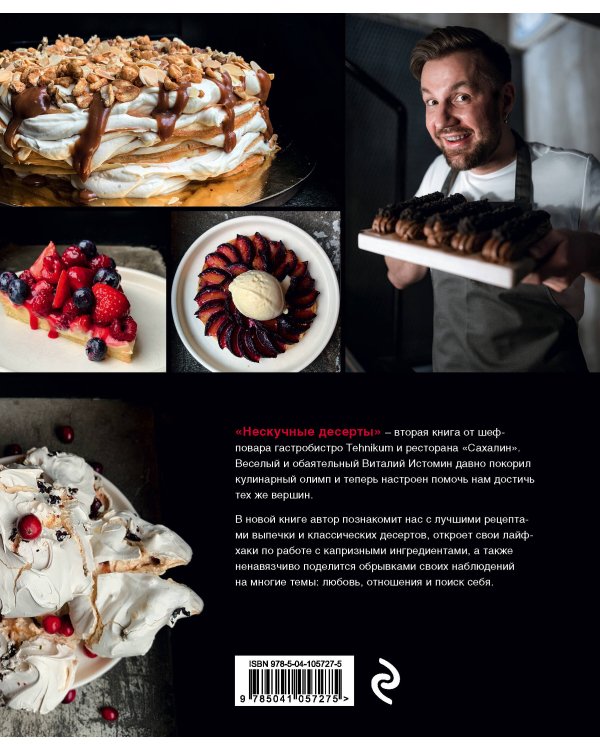 Нескучные десерты. Краткая нестандартная книга рецептов