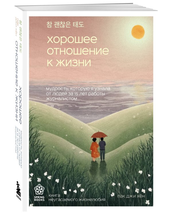Хорошее отношение к жизни. Мудрость, которую я узнала от людей за 15 лет работы журналистом