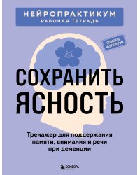 Сохранить ясность. Тренажер для поддержания памяти, внимания и речи при деменции