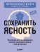 Обложка книги «Сохранить ясность. Тренажер для поддержания памяти, внимания и речи при деменции», ISBN 9785042452901