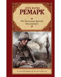 На Западном фронте без перемен
