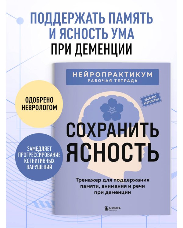 Дополнительное изображение книги «Сохранить ясность. Тренажер для поддержания памяти, внимания и речи при деменции»