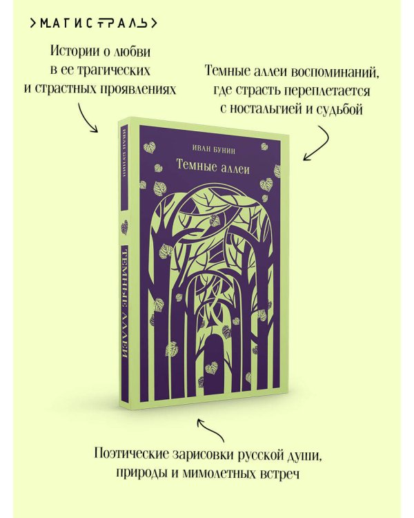 Темные аллеи (новое оформление)