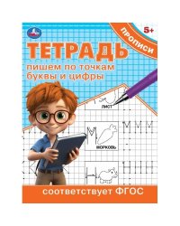 Пишем по точкам буквы и цифры. Тетрадь прописи. 162х215 мм. Скрепка. 16 стр. Умка в кор.50шт