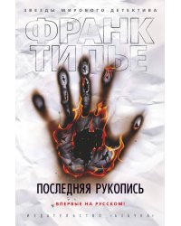 Последняя  рукопись