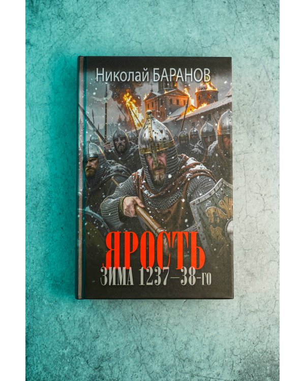 Дополнительное изображение книги «Ярость. Зима 1237-38-го»