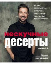 Нескучные десерты. Краткая нестандартная книга рецептов