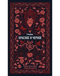 Красное и черное. Вечные истории