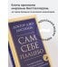 Сам себе плацебо. Как использовать силу подсознания для здоровья и процветания