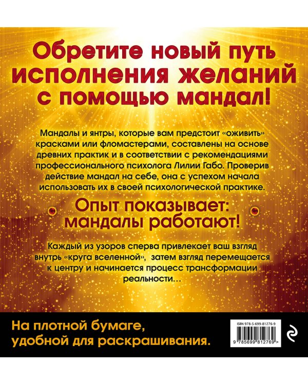 Мандалы, исполняющие желания (раскраска)