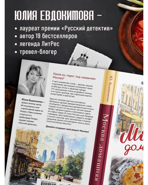 Москва домашняя. Каждый переулок - рецепт, каждый рецепт - воспоминание