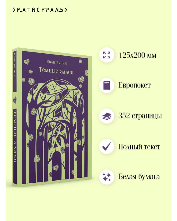 Темные аллеи (новое оформление)