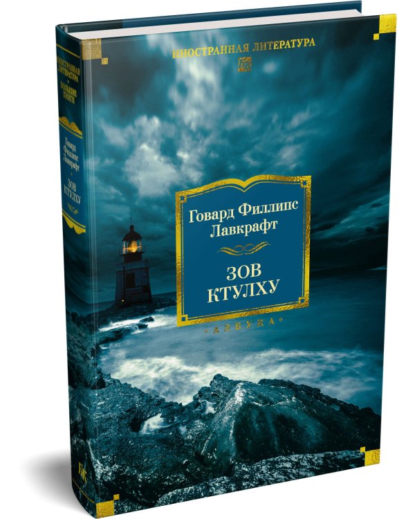 Зов Ктулху
