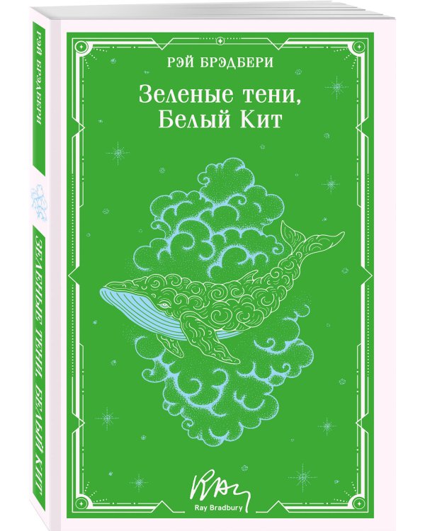 Зеленые тени, Белый Кит