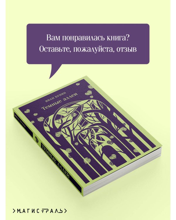 Темные аллеи (новое оформление)