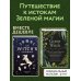 Викка. Сила природной магии Комплект Green Witch. Полный путеводитель по природной магии трав, цветов, эфирных масел и многому другому и The witch's handbook. Зачарованный блокнот