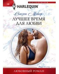 Лучшее время для любви