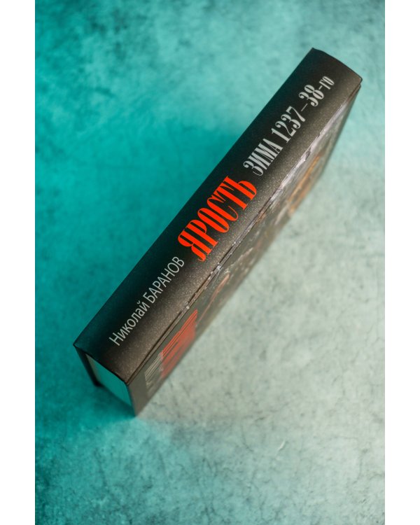 Дополнительное изображение книги «Ярость. Зима 1237-38-го»