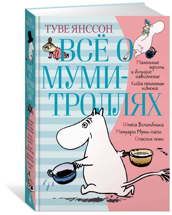 Всё о муми-троллях. Книга 1 (в новом переводе)