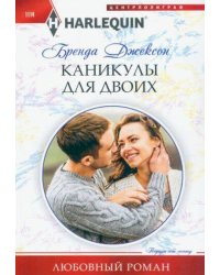 Каникулы для двоих