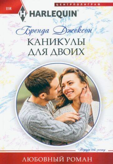 Каникулы для двоих