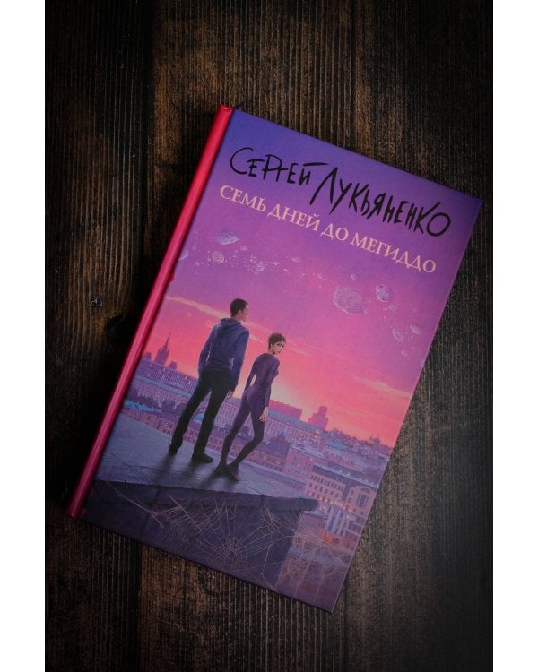 Семь дней до Мегиддо