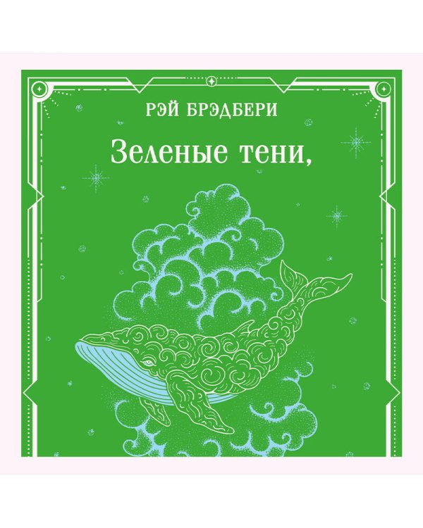 Зеленые тени, Белый Кит