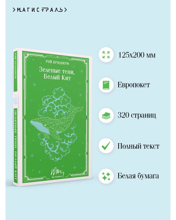 Зеленые тени, Белый Кит