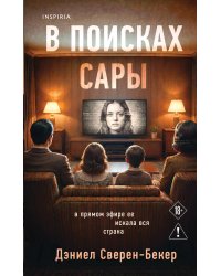 В поисках Сары