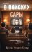 В поисках Сары