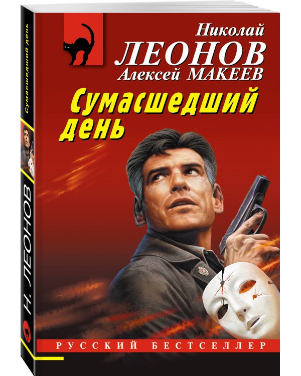 Сумасшедший день
